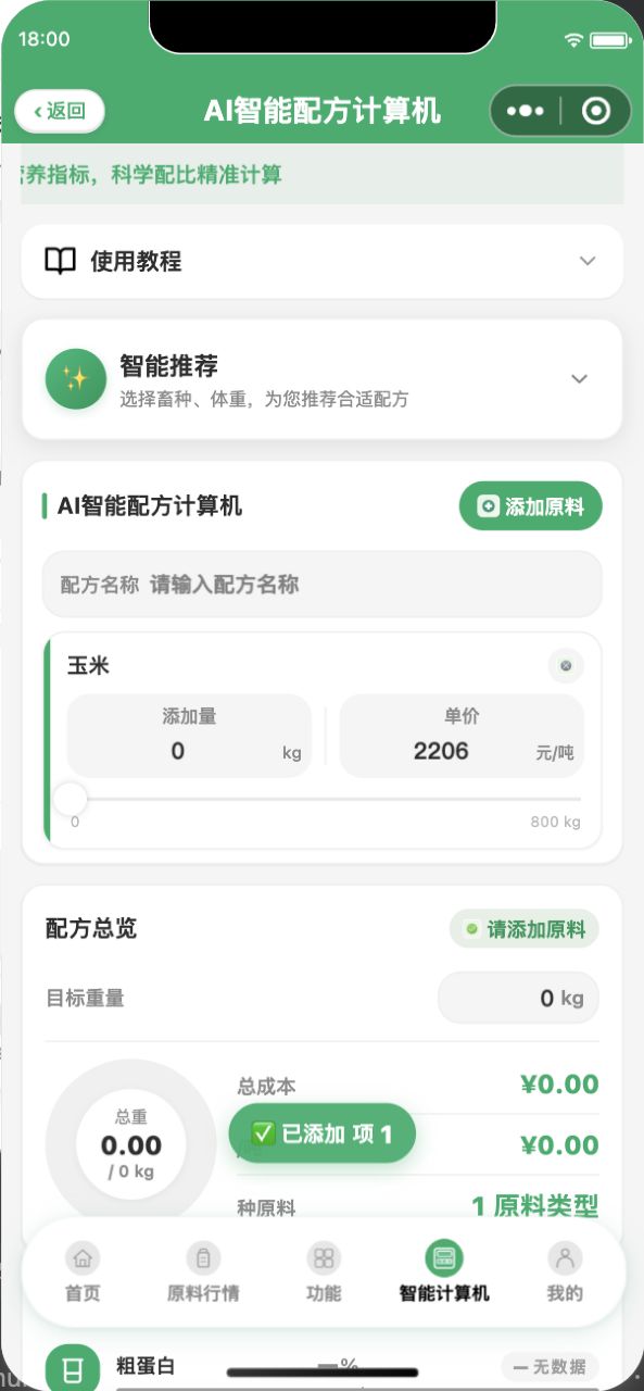 AI智能配方计算机